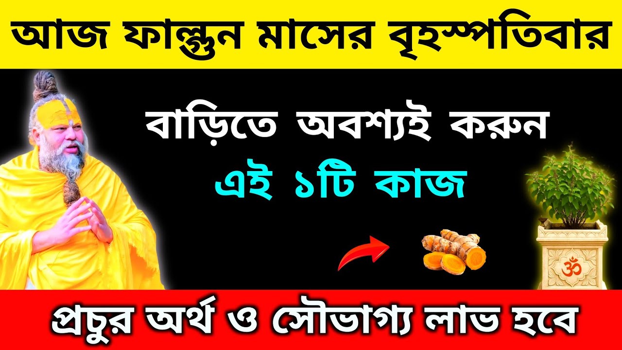 ফাল্গুন মাসের বৃহস্পতিবারে বাড়িতে অবশ্যই করুন এই ১টি কাজ। প্রচুর অর্থ ও সৌভাগ্য লাভ হবে।
