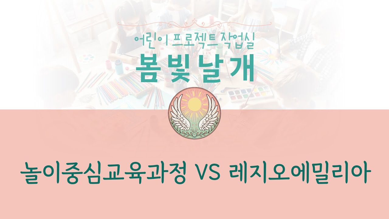 놀이중심교육과정과 레지오 에밀리아 접근법 비교 아이들의 놀이, 어떻게 다를까요?