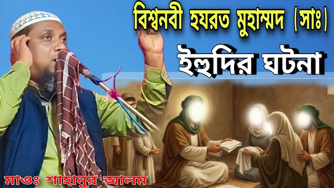 বিশ্বনবী হযরত মুহাম্মদ (সাঃ) ও এক ইহুদীর ঘটনা। মাওলানা শাহানুর আলম ওয়াজ। Maulana sahanur Alam was 