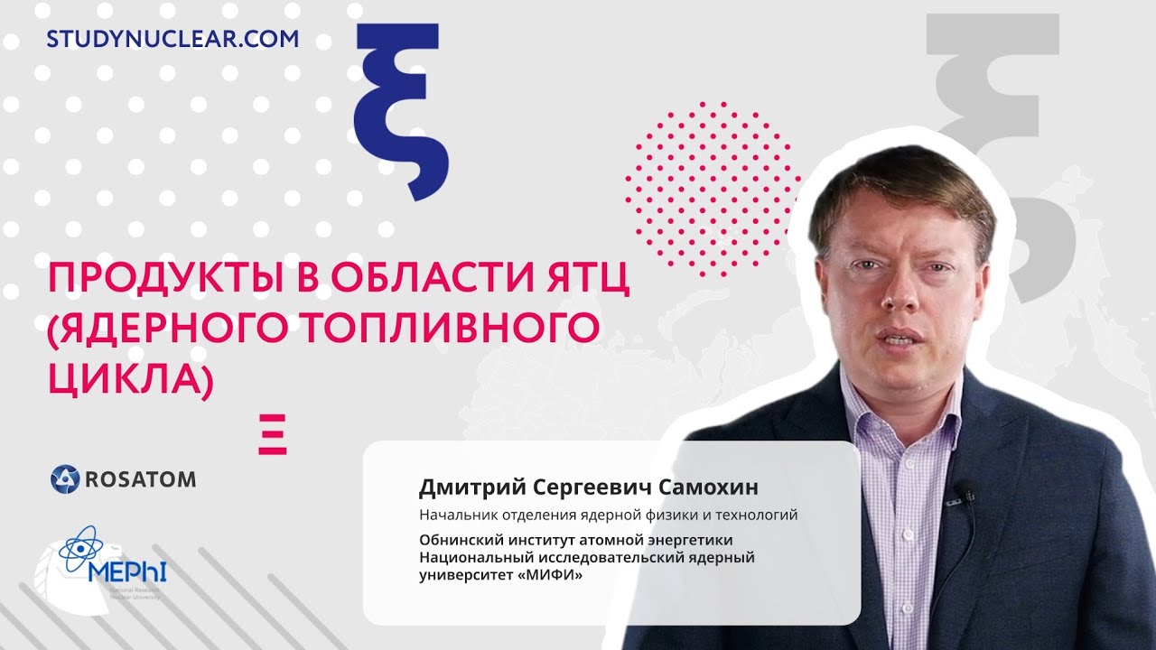 Продукты в области ЯТЦ (Ядерного топливного цикла)