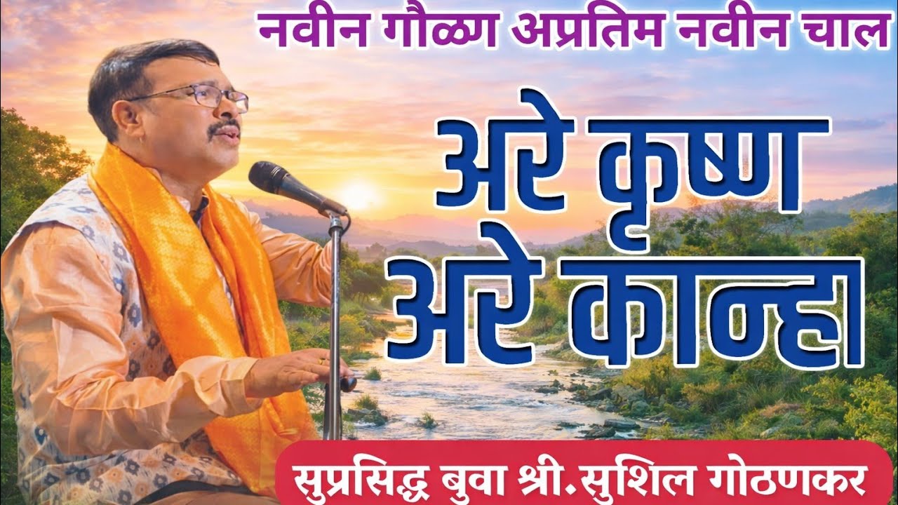 नवीन गौळण,नवीन चाल २०२६ || अरे कृष्णा अरे कान्हा -सुशील गोठणकर बुवा #gaulan #Are Krushna Are Kanha