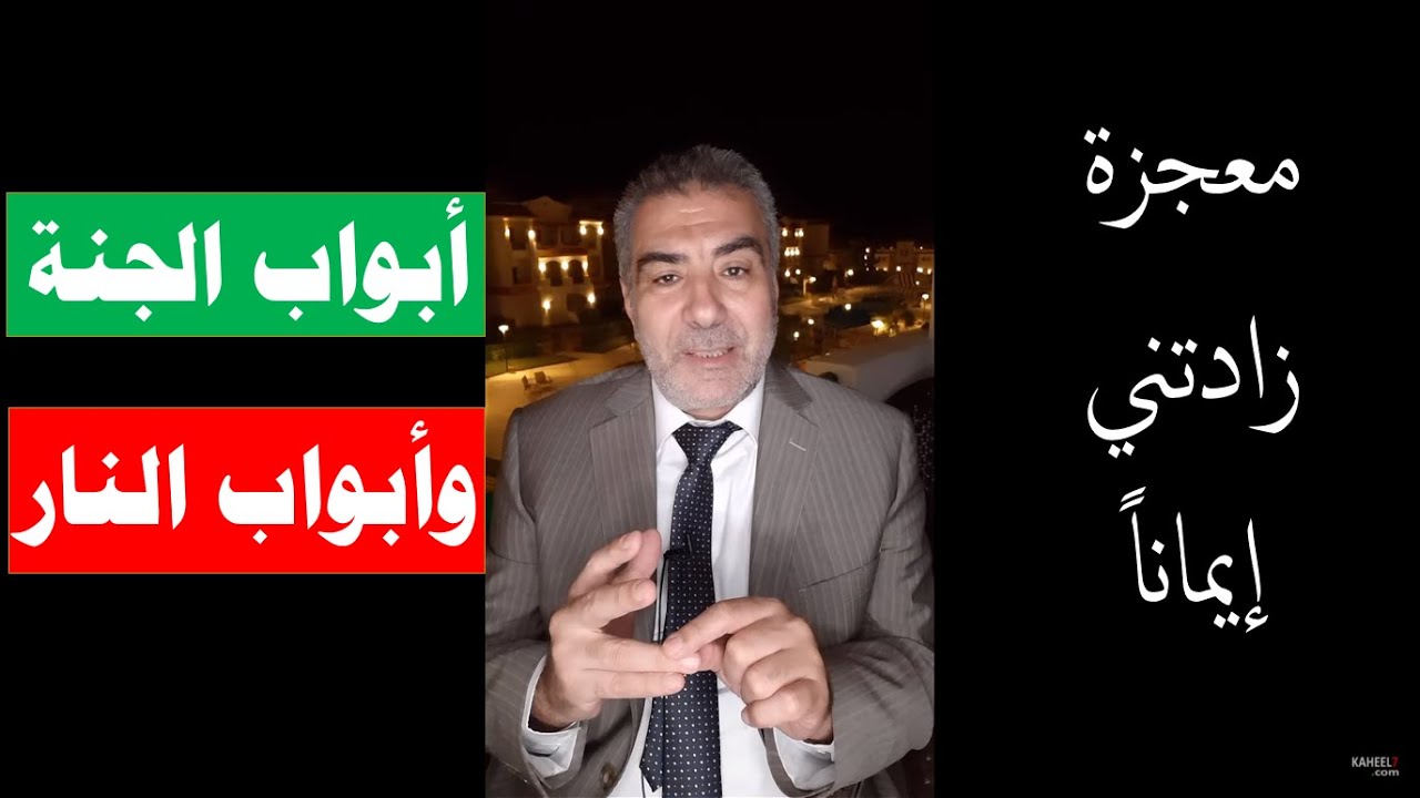 معجزة زادتني إيماناً 11  أبواب الجنة وأبواب النار | عبد الدائم الكحيل