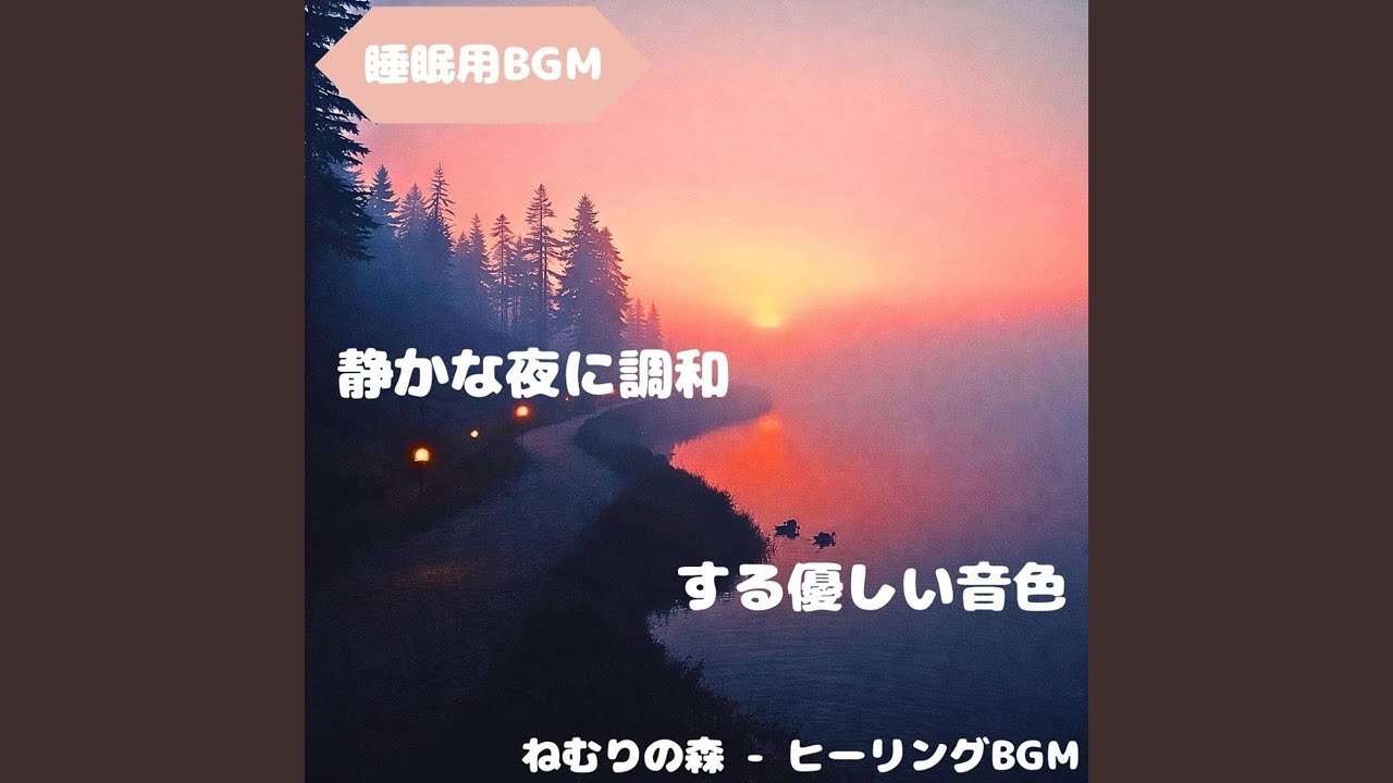 「睡眠用BGM」眠りの銀河を渡る夢