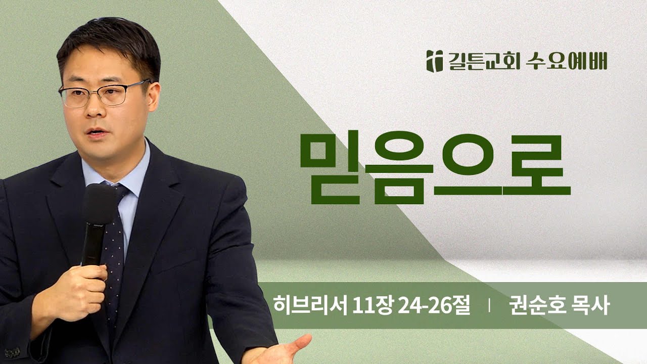 길튼교회 수요예배 | 믿음으로 | 권순호 목사 | 2025/07/23