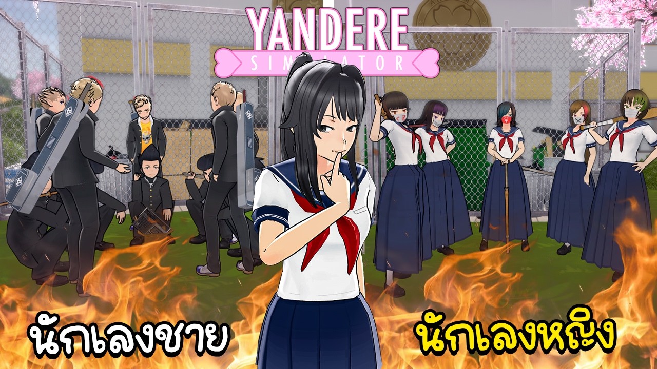 แก๊งนักเลงชาย Vs แก๊งนักเลงผู้หญิง กลับมาที่โรงเรียนยันเดเระ | Yandere Simulator