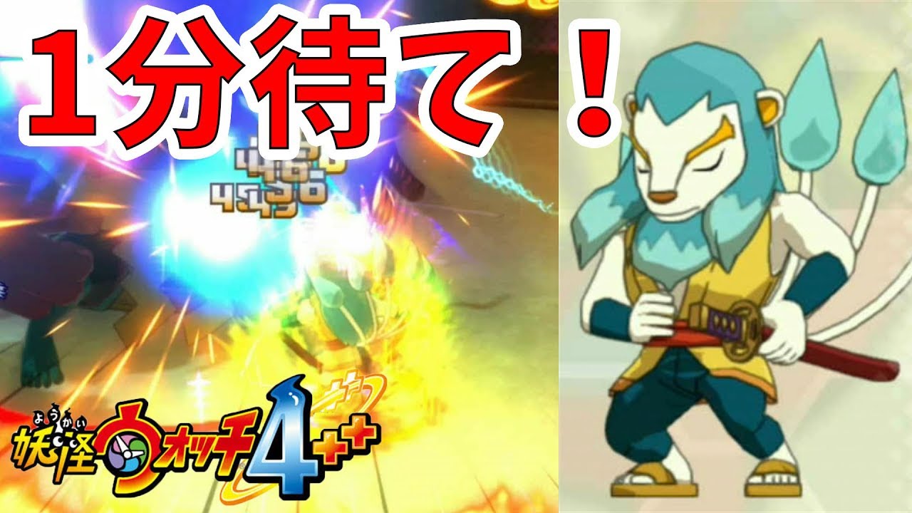【妖怪ウォッチ4ぷらぷら】1分後の万尾獅子が激変した！【naotin】