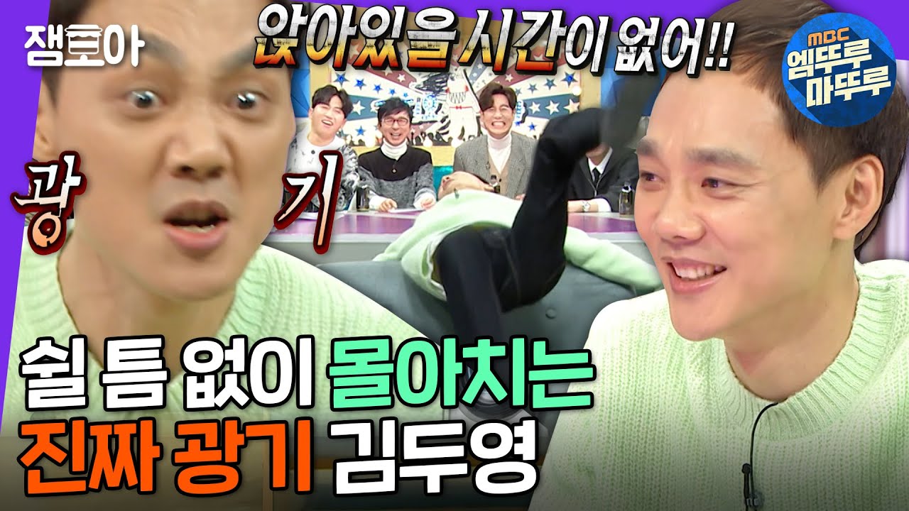 [라디오스타] 💥역대급 CG 파티💥 디스코 팡팡 개인기부터 입디엠까지! 진짜 광기 김두영👏 | #김두영 #엠뚜루마뚜루 MBC220112방송