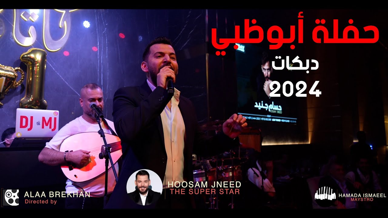 دبكات 2024 ناررر - حسام جنيد حفلة أبوظبي 2023 🇸🇾😍🔥🔥💣💣