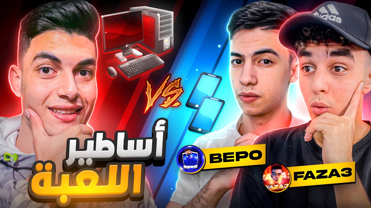 اجتماع أساطير اللعبة في تحدي اسطوري!!😱
