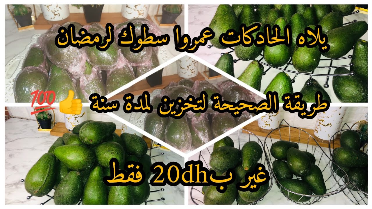 هدا هو وقت سطوك لرمضان استغلي الفرصة قبل متشريها ب50dh مع طريقة الصحيحة لتخزين لمدة سنة كتبقى فلونها