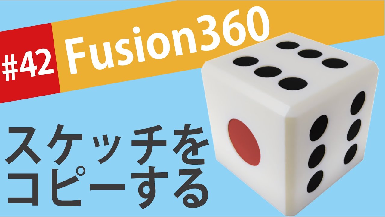 【Fusion360の使い方】スケッチをコピーして、いかさま用のサイコロを作る
