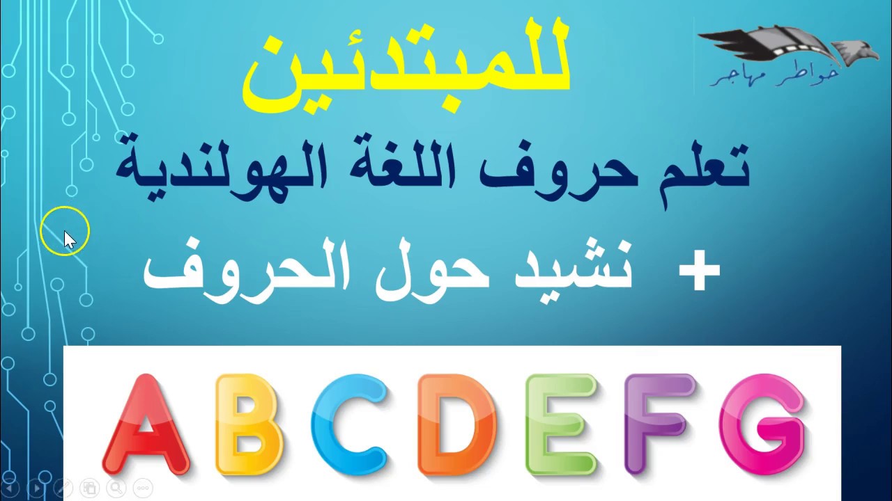 للمبتدئين: تعلم الحروف في اللغة الهولندية و نشيد آخر الفيديو