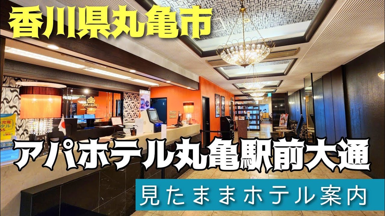 【丸亀市の大浴場付きホテル】アパホテル丸亀駅前大通 APA HOTEL MARUGAME