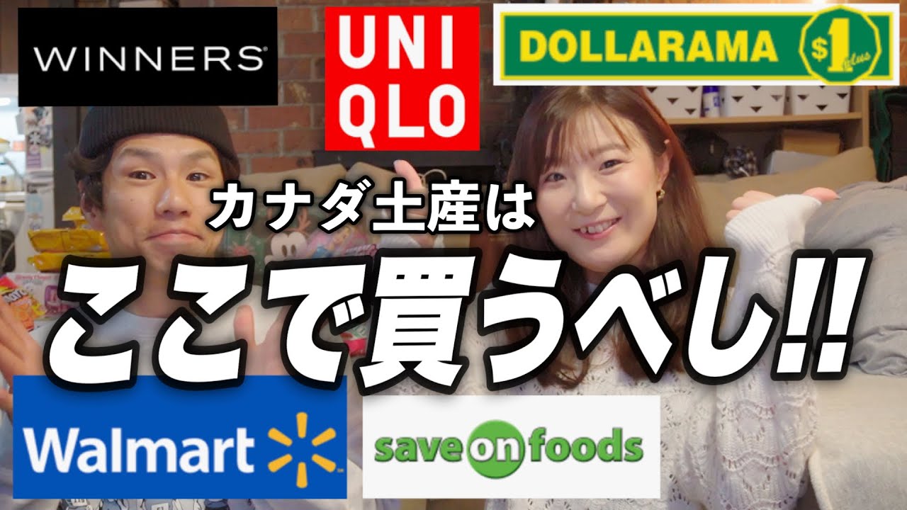 【カナダ歴８年目】カナダ土産はどこで何を買うべき？一時帰国前に爆買いした商品を全て紹介します！