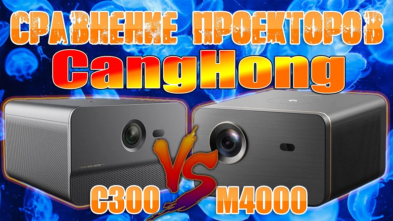 Сравнение ТОП Проекторов Changhong C300 и Changhong M4000 Full HD DLP модели