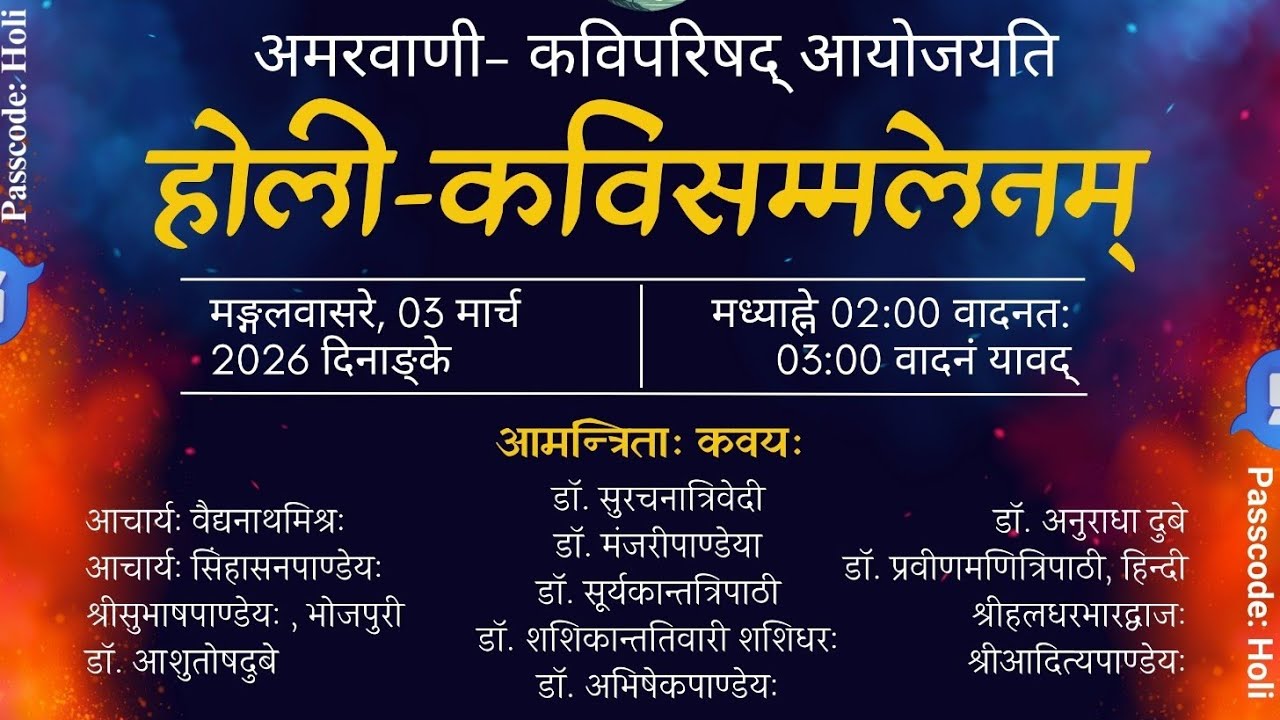 होली कविसम्मेलनम् | 03032026