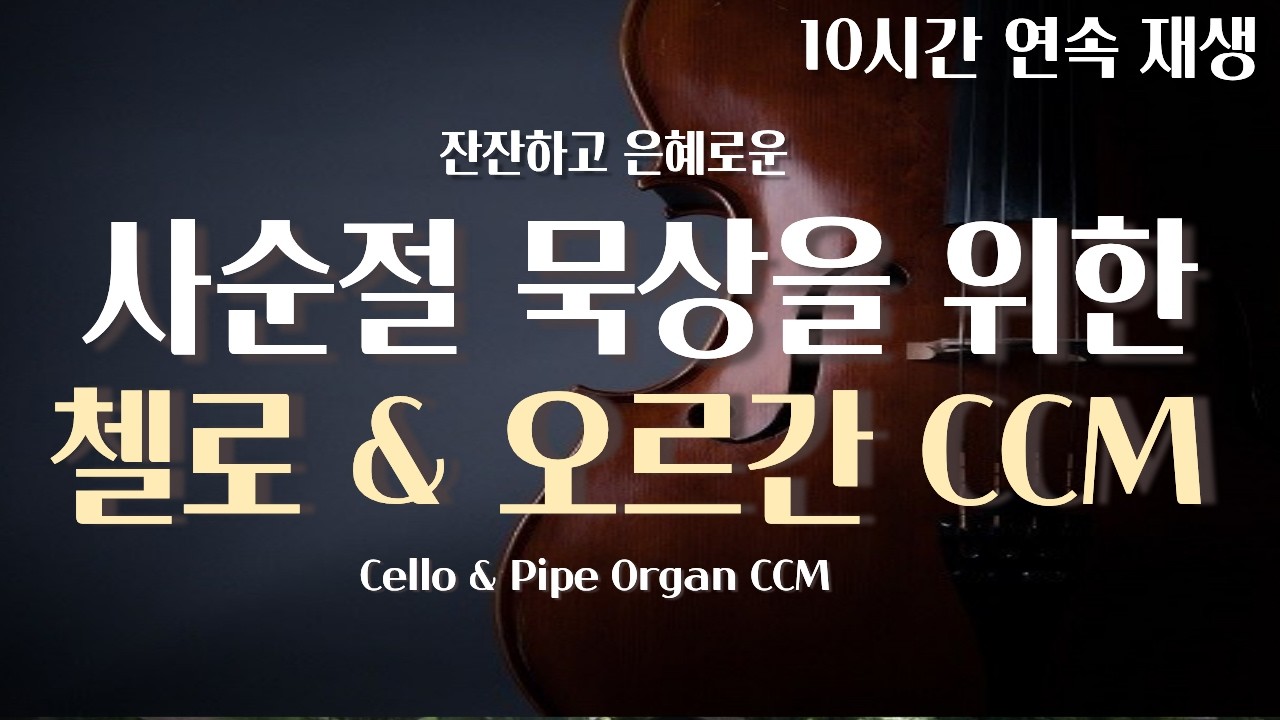 [10Hours] 묵상기도를 위한 첼로 & 오르간 CCM 연주 연주 재생 l 중간 광고 x