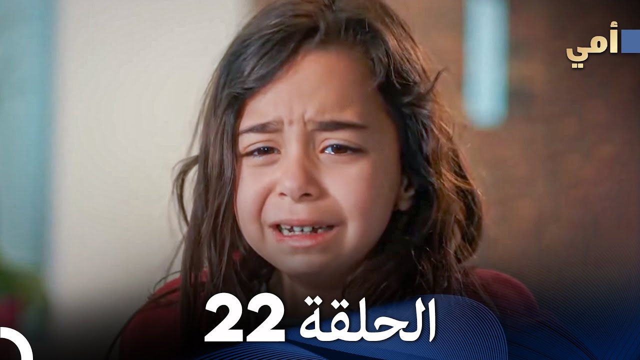 مسلسل أمي الحلقة 22 (المدبلجة بالعربية)