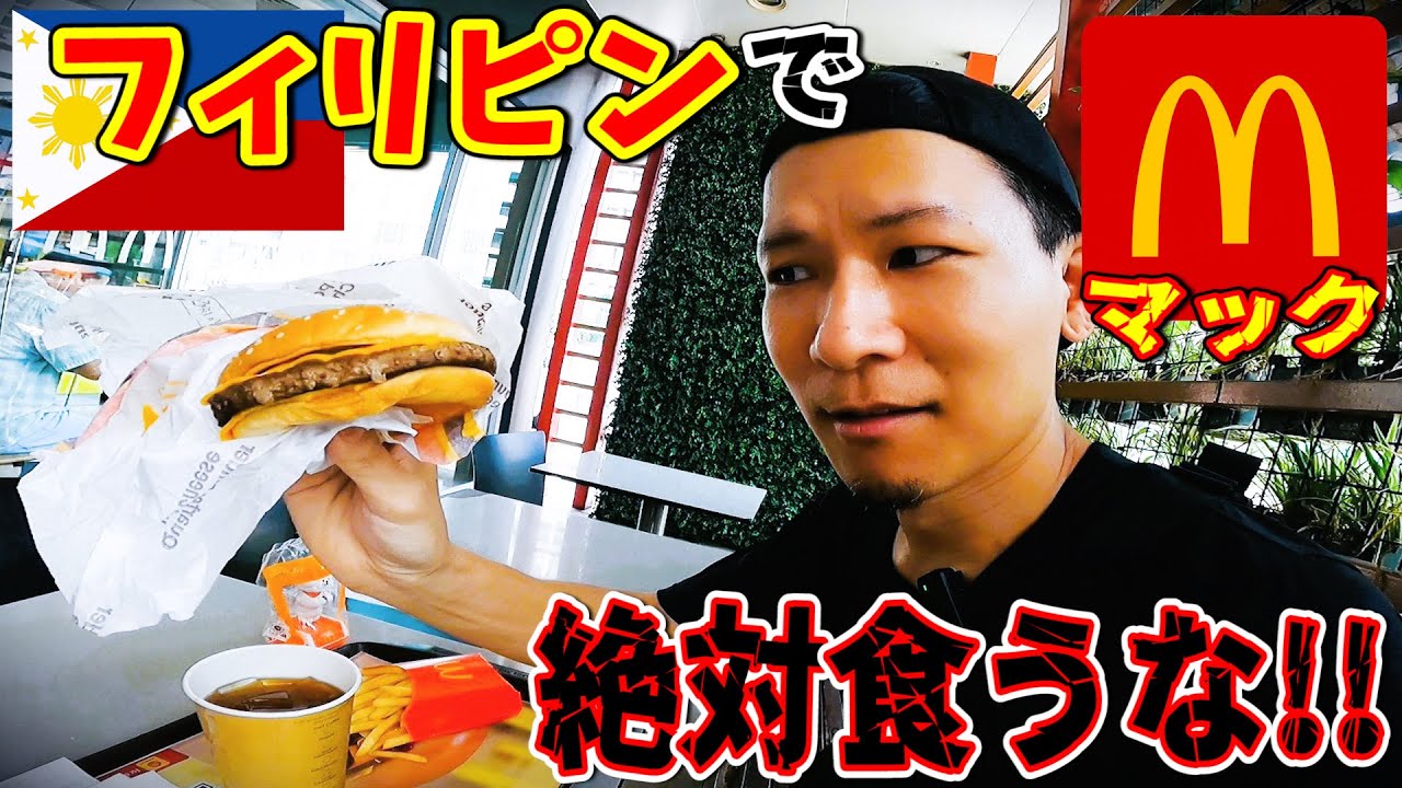 【日本より高い!!】マニラのマクドナルド...やめとけ!!
