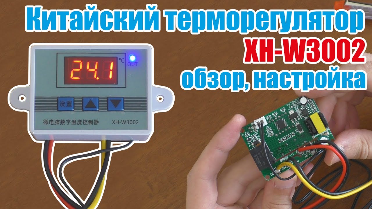 Дешевый терморегулятор из Китая XH-W3002 обзор и настройка