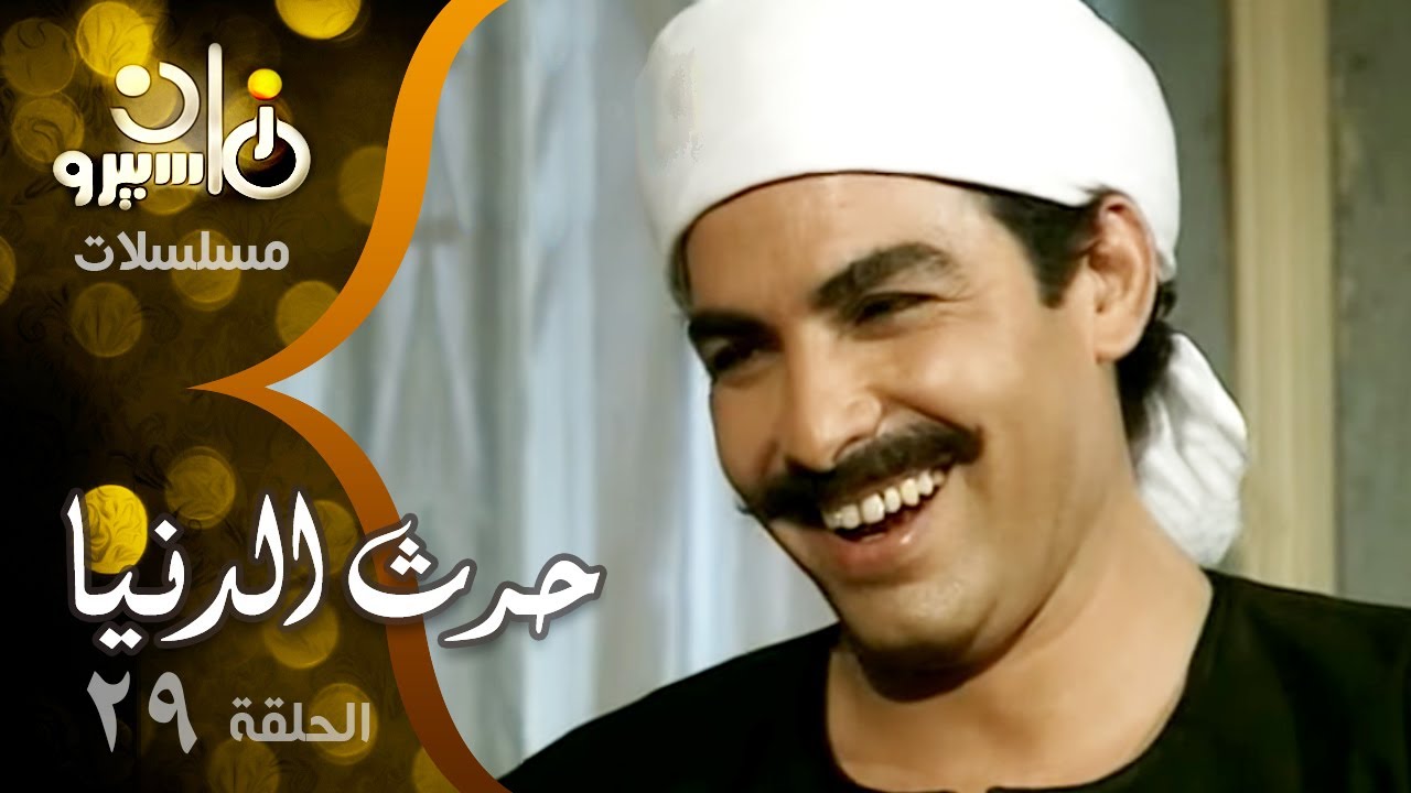 مسلسل ״حرث الدنيا״ ׀ معالي زايد – أحمد عبد العزيز – سميحة أيوب ׀ الحلقة 29 من 29