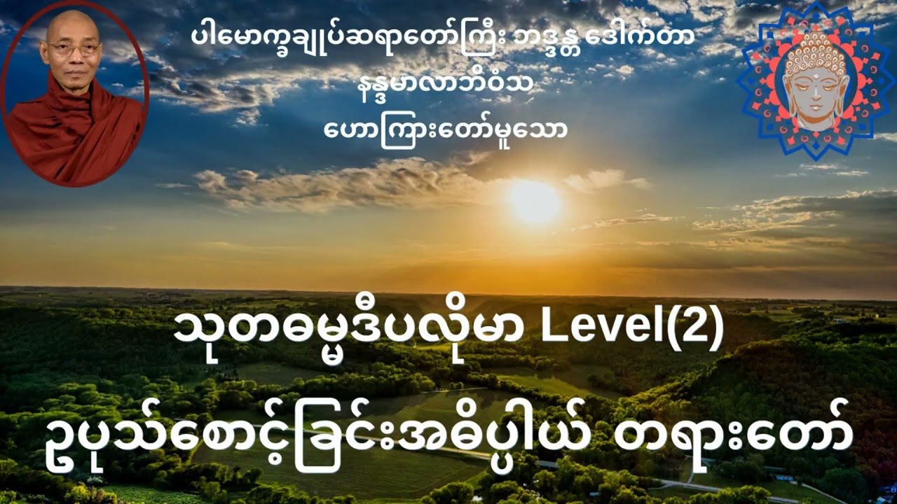 ဥပုသ်စောင့်ခြင်းအဓိပ္ပါယ် တရားတော်