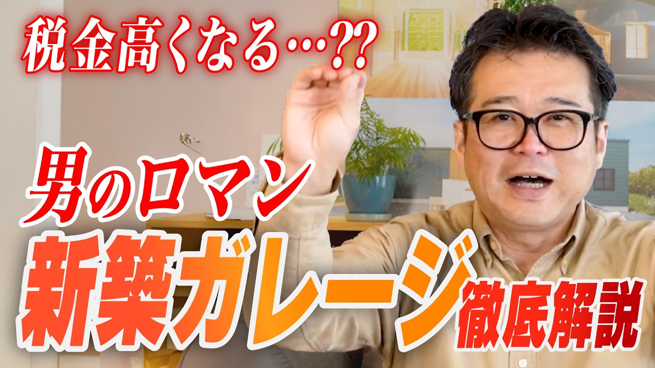 ガレージハウスって実際どう？費用・広さ・固定資産税まで本音で解説！