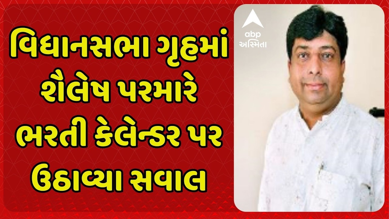Shailesh Parmar | વિધાનસભા ગૃહમાં કોંગ્રેસ MLA શૈલેષ પરમારે ભરતી કેલેન્ડર પર ઉઠાવ્યા સવાલ