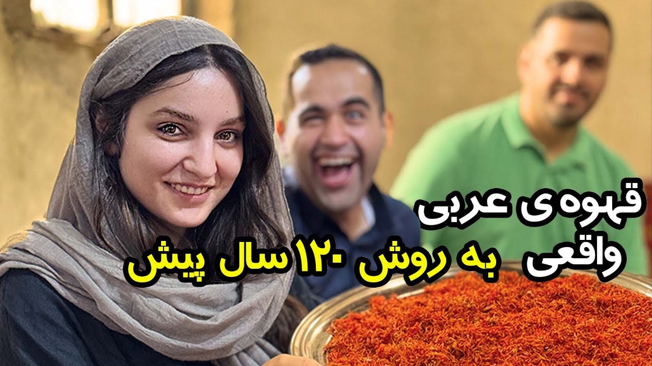 قهوه ی ۱۲۰ ساله در خوزستان| روش صحيح دم کردن قهوه اصیل عربی