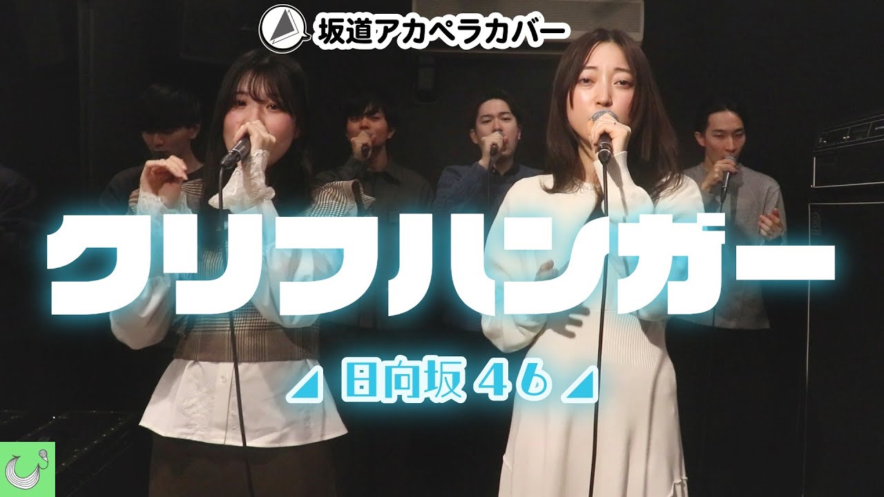 【最速アカペラカバー】クリフハンガー / 日向坂46