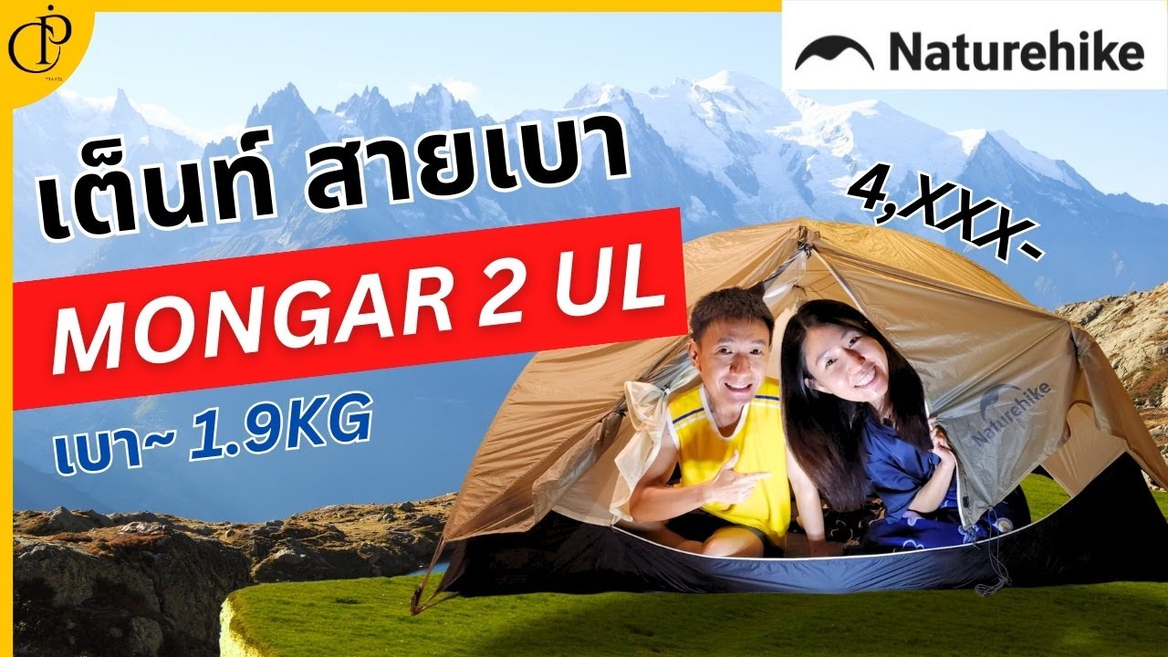 รีวิวใช้จริง เต็นท์ Naturehike Mongar2 UL ตัวจบสาย backpack ✅คุ้มเหอะ เอาไปเดิน TMB 10 วัน!