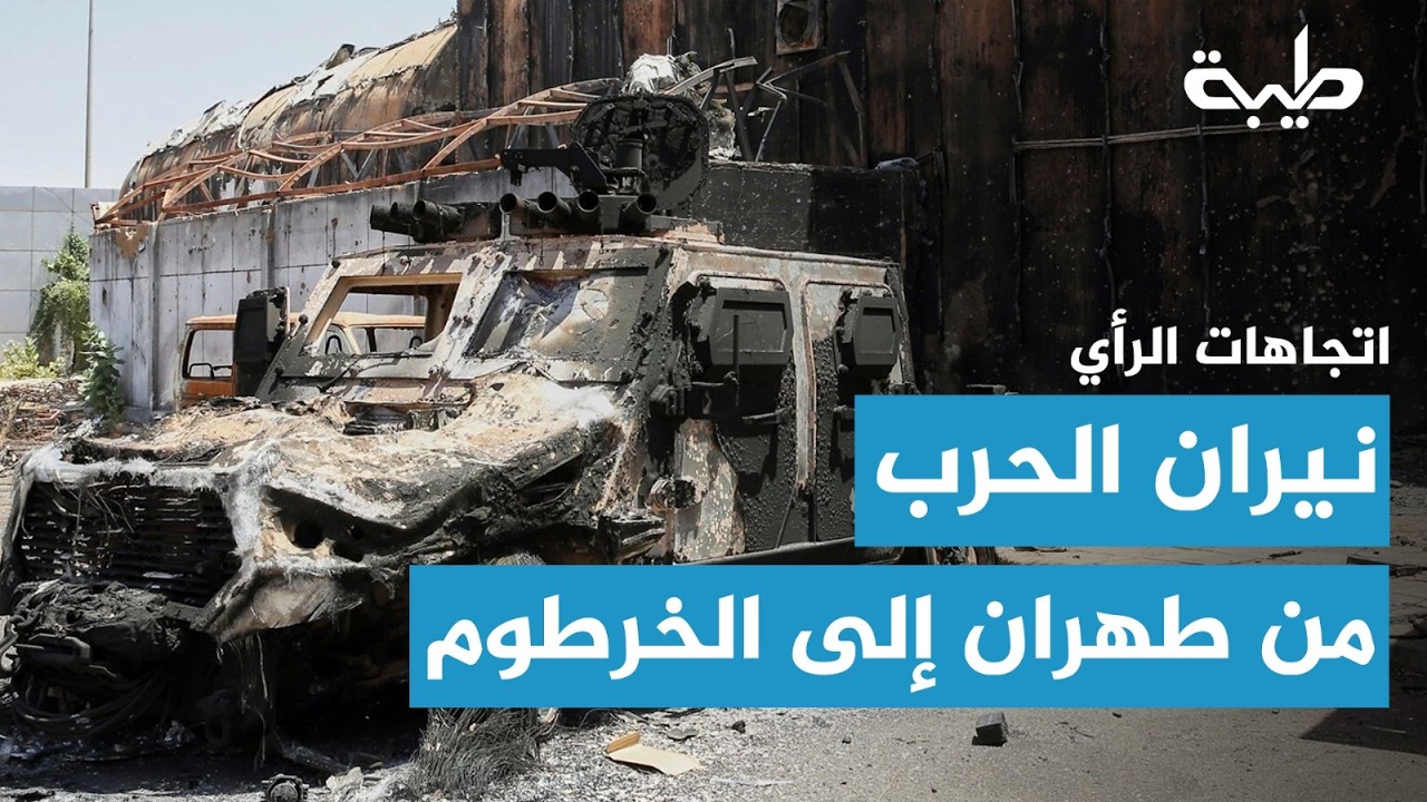 اتجاهات الرأي | نيران الإقليم… من طهران إلى الخرطوم