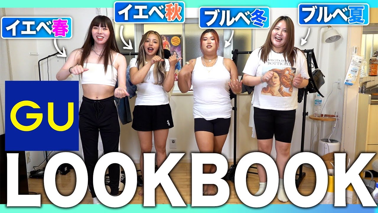 【GU】骨格もパーソナルカラーもバラバラな4人の夏コーデLOOKBOOK⛱️