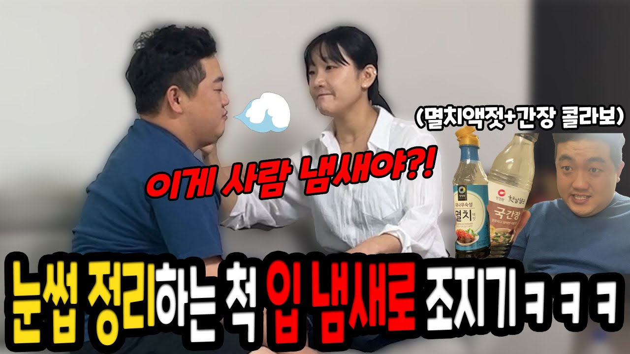눈썹 정리하는척 입냄새로 조지기ㅋㅋㅋ