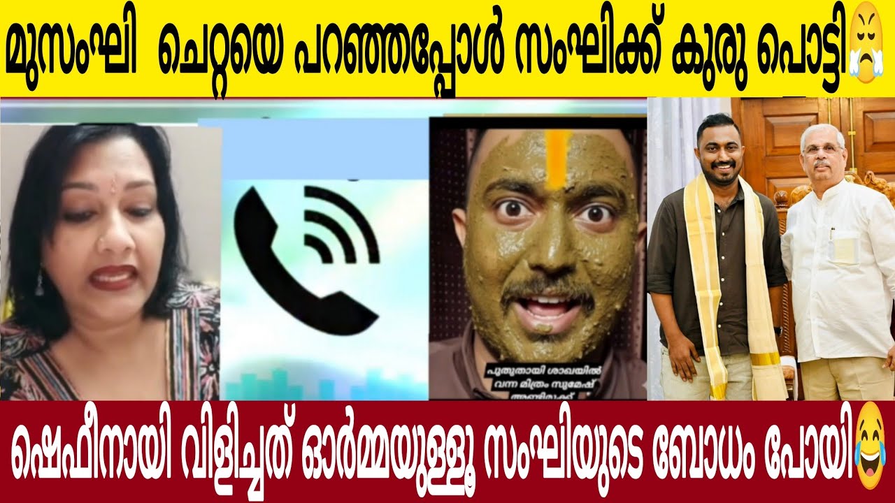 വേട്ടാവളിയൻ കാരാട്ടിനെ പറഞ്ഞപ്പോൾ സം**ഘിക്ക് കുരു പൊട്ടി 😤| ഷെഫീനായെ വിളിച്ചത് ഓർമ്മയുള്ളൂ ബോധം പോയി
