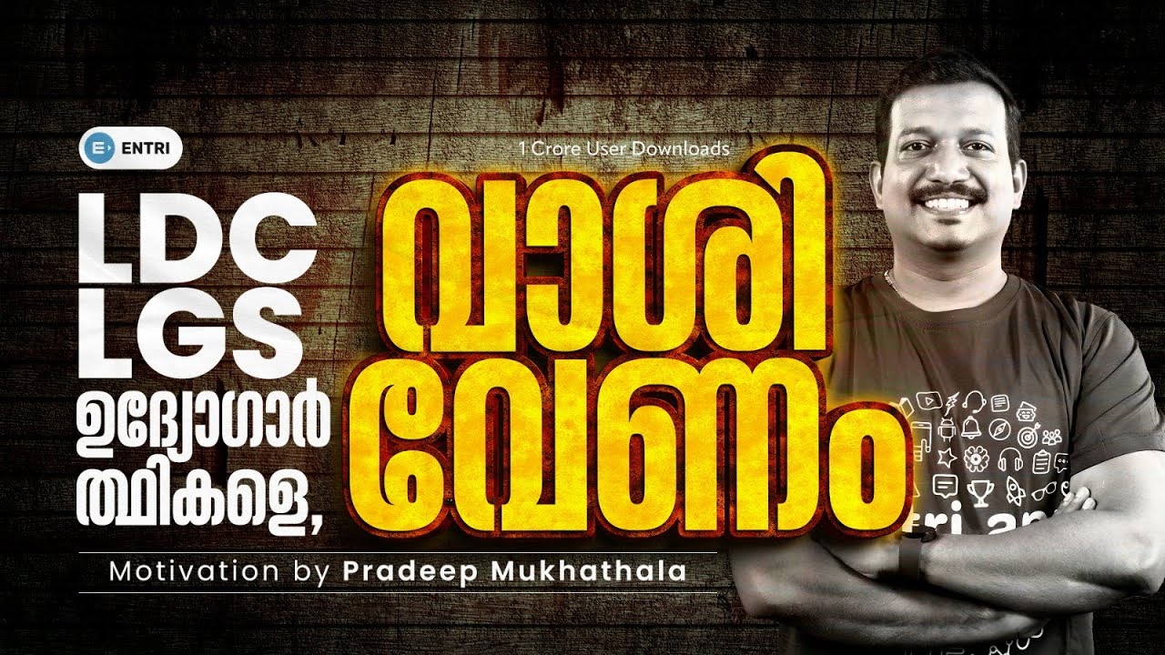 ഊർജ്ജം നിറയട്ടെ, ഉന്മേഷം പടരട്ടെ 🔥💪✨ | LDC | LGS | PSC Motivation | Pradeep Mukhathala Motivation