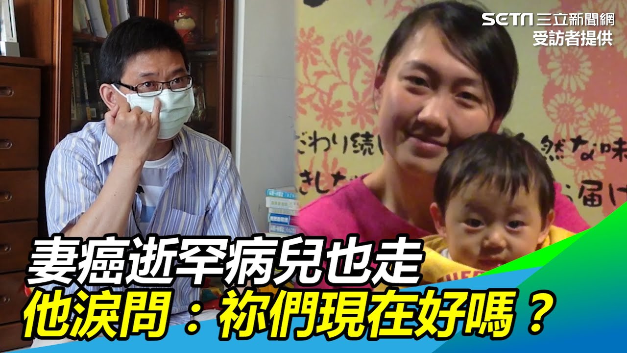 自強爸爸／妻癌逝罕病兒也走　他被掏空淚問：祢們現在好嗎 @setn