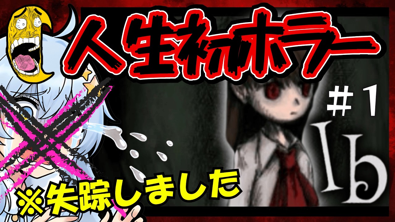 【人生初】文化祭のお化け屋敷さえ入れない妻はIbをクリアできるのだろうか？【ホラーゲーム】#vtuber  #ib  #ホラゲー #ホラーゲーム