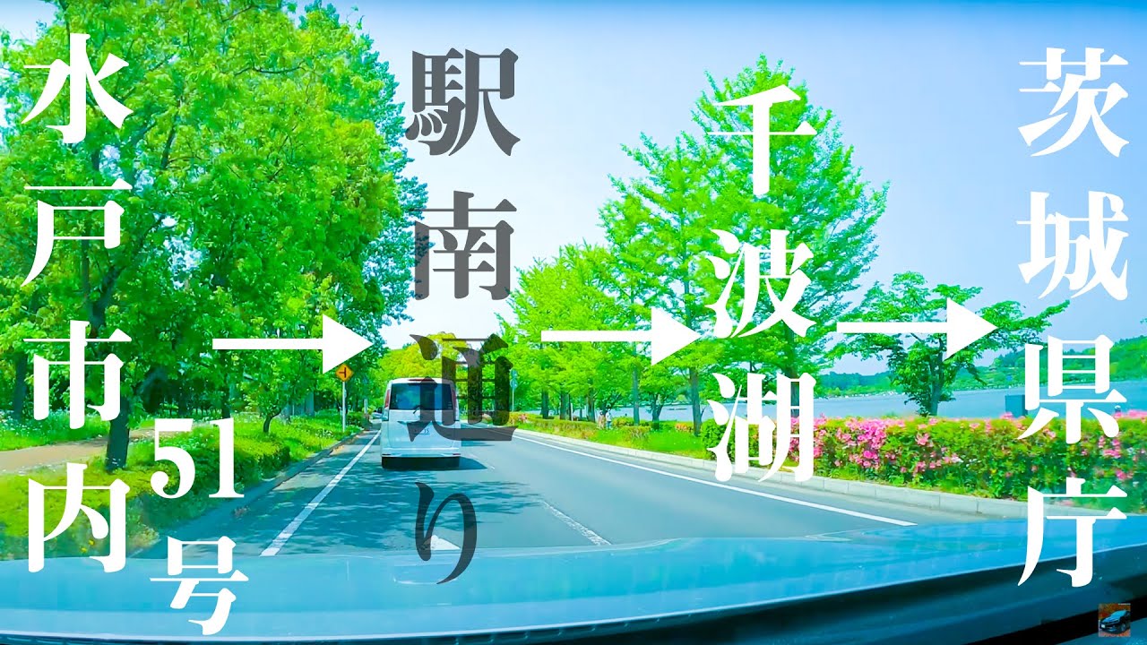 【車載動画】水戸市内 51号~駅南通り~千波湖~茨城県庁 4K 2021