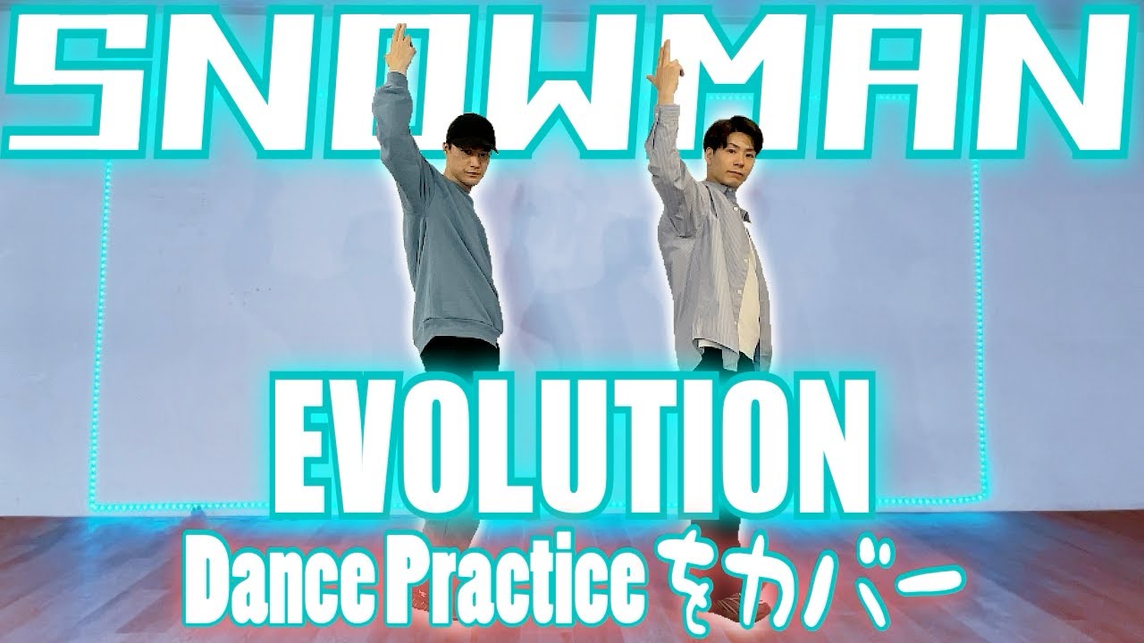 【控えめに言って最高】プロ集団SnowManの'EVOLUTION'をフルで踊ってみた(プロダンサー)