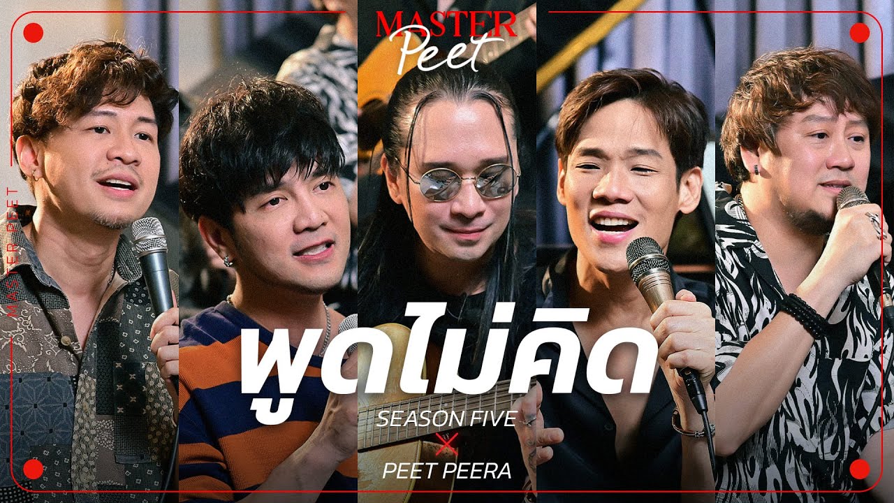พูดไม่คิด - Season Five x Peet Peera [live session]