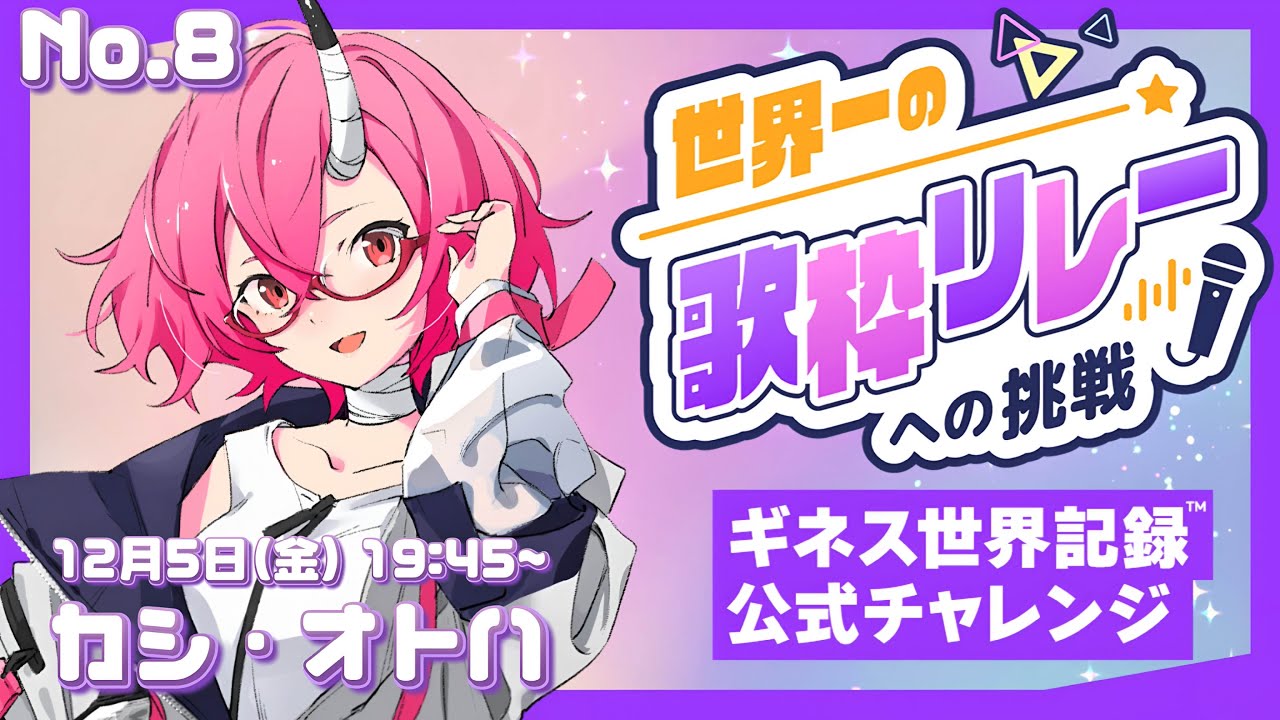 【#歌枠/#KARAOKE】世界一の歌枠リレーへの挑戦 No.8 カシ・オトハ