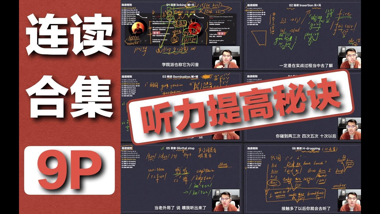 【合集完结】【最全英语连读规则】英语听力口语发音提高秘诀