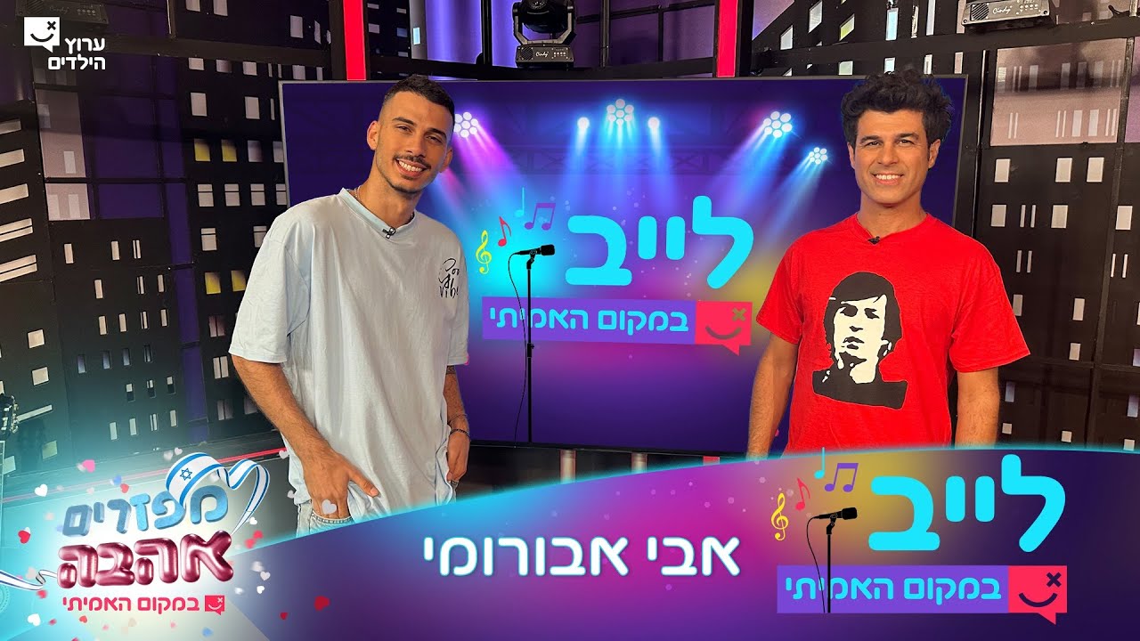 לייב במקום האמיתי | פרק 4 המלא | לייב עם אבי אבורומי