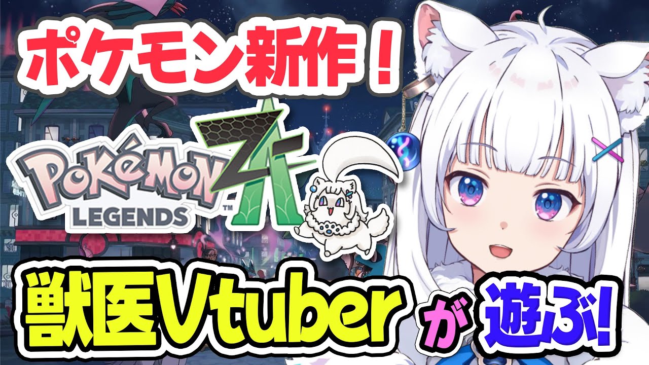獣医がポケモンZAをウキウキで遊ぶ【北国ここな/獣医Vtuber/完全初見/ポケモンza/Pokémon LEGENDS Z-A】
