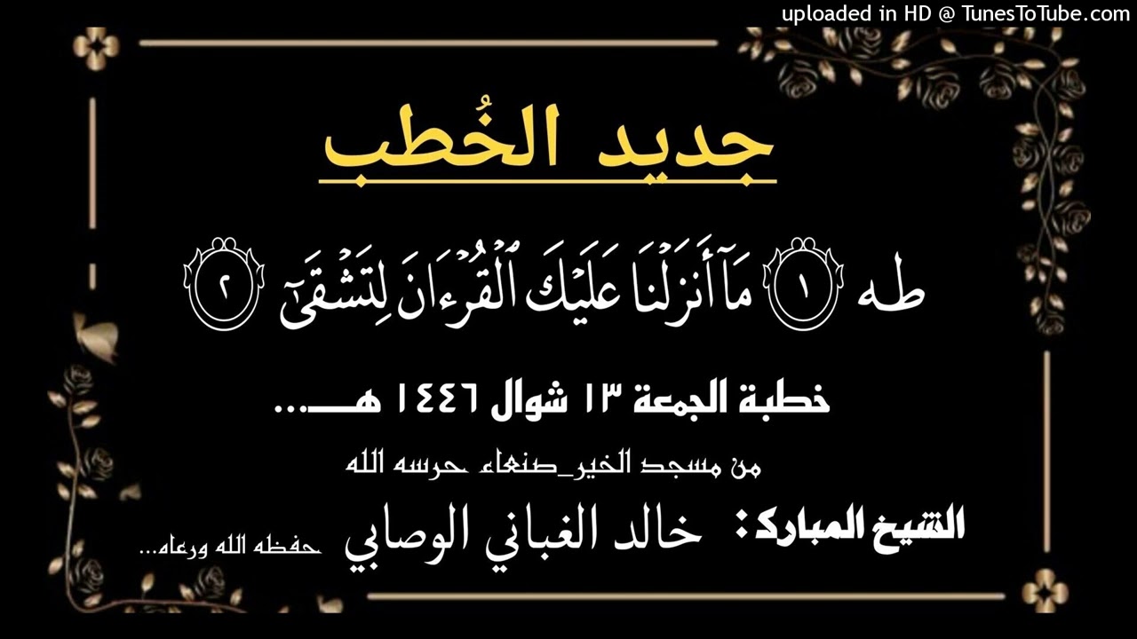 ﴿طه ۝ مَا أَنْزَلْنَا عَلَيْكَ الْقُرْآنَ لِتَشْقَىٰ﴾ خـطبة الجمعـة 13 شوال 1446 هـــ للشيخ خالد الغ