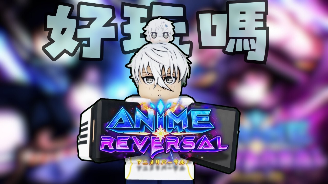 這款塔防是真的有料？【AnimeReversal】