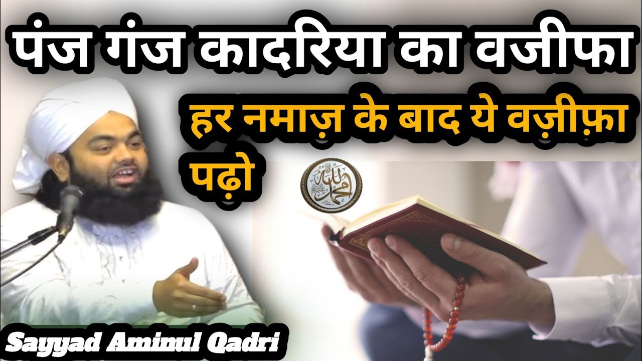 पंज गंज कादरिया का वजीफा | Panj Ganj Qadria Ka Wazifa | Namaz Ke Baad Ka Wazifa by Aminul Qadri