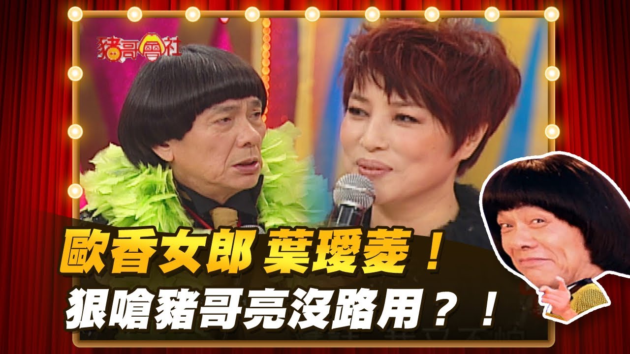 【豬哥會社】歐香女郎葉璦菱！ 狠嗆豬哥亮沒路用？！ │2021.03.06 Chu Ke-Liang's Return