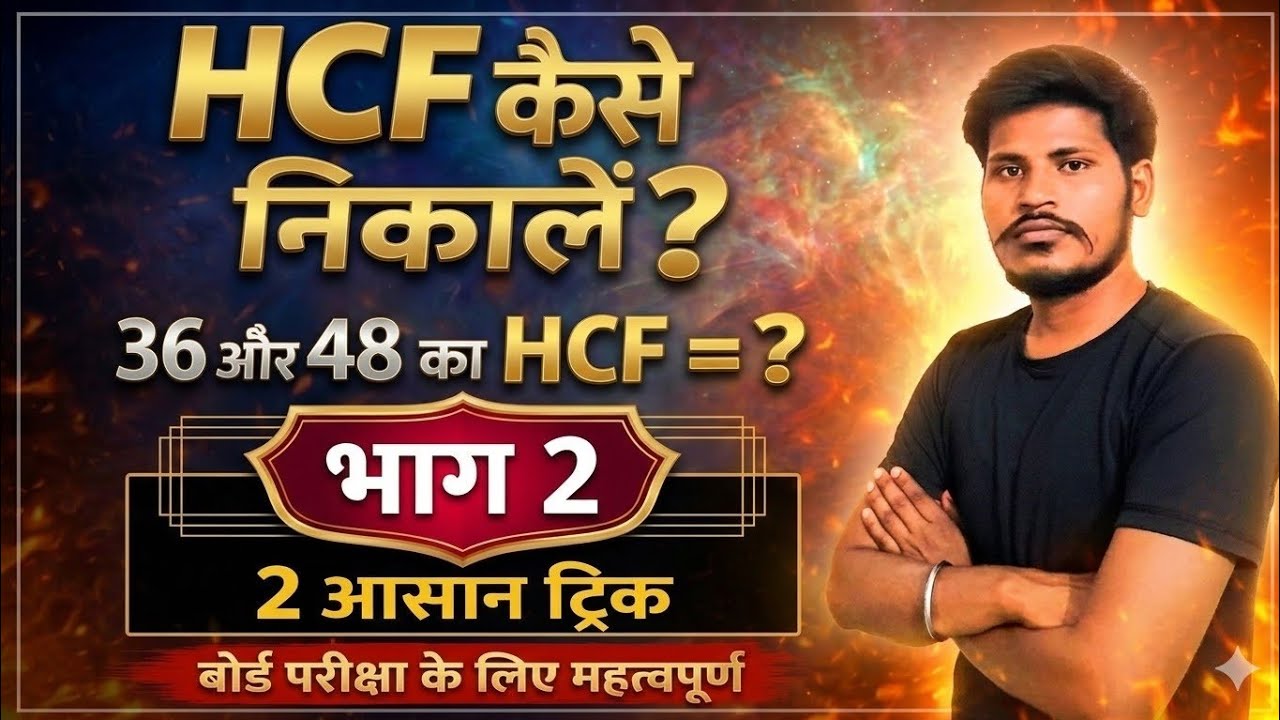 HCF कैसे निकालें? | HCF आसान तरीके से | कक्षा 6 से 10 के लिए | Ranjeet Yadav #viral 